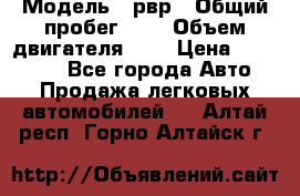  › Модель ­ рвр › Общий пробег ­ 1 › Объем двигателя ­ 2 › Цена ­ 120 000 - Все города Авто » Продажа легковых автомобилей   . Алтай респ.,Горно-Алтайск г.